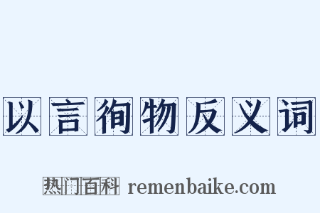 以言徇物反义词是什么意思的图片